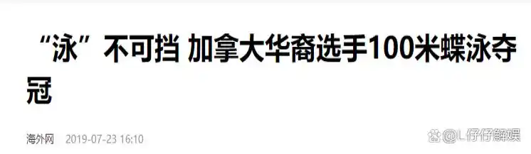 加拿大游泳奥运冠军_加拿大游泳冠军是华裔吗_游泳加拿大奥运冠军有哪些