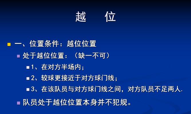 如何运用足球回抢越位技巧提升战术执行能力（掌握回抢越位技巧，成为战术高手）
